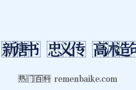 新唐书·忠义传·高沐造句是什么意思的图片